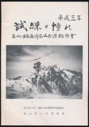 平成3年 試練と憧れ 立山・剱岳方面山岳遭難白書／山岳白書 Vol.7