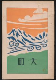 大町