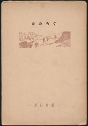 かたろぐ