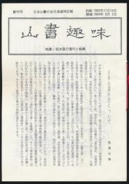 山書趣味 創刊号 特集・坂本直行著書と絵画／日本山書の会北海道地区報