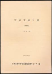 雪崩文献目録 第1集（和文篇）