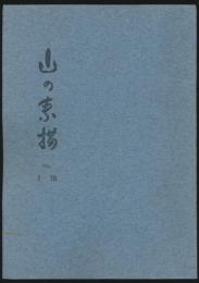 山の素描 第1集 No.1～18