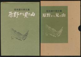 画文集 原野から見た山