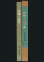 画文集 原野から見た山