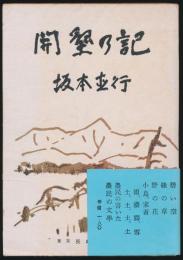 開墾の記