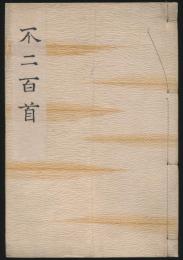 不二百首