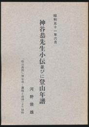 神谷恭先生小伝並びに登山年譜／「低山高蹤」（神谷恭・遺稿と追悼）より抜粋