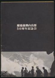 慶応義塾山岳部50周年記念会 パンフレット
