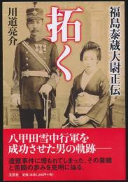 拓く 福島泰蔵大尉正伝