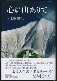 心に山ありて