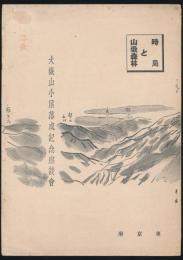 時局と山嶽森林 大嶽山小屋落成記念座談会