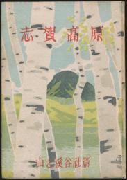 志賀高原