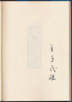 山書研究 25号／『ヘディン著書目録』愛蔵版