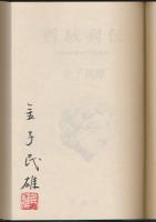 西域列伝