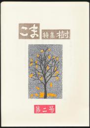 こま 第2号／特集 樹木