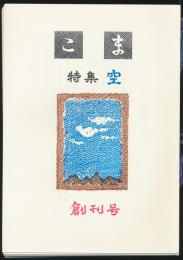 こま 創刊号／特集 空