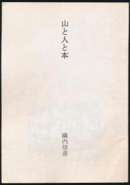 山と人と本