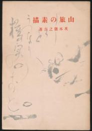 山旅の素描