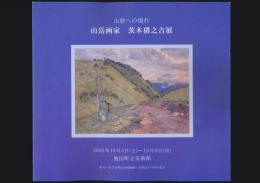 山旅への憧れ 山岳画家 茨木猪之吉展