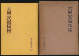 大興安嶺探検 1942年探検隊報告