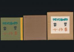畦地梅太郎書票十作集