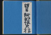 畦地梅太郎書票十作集
