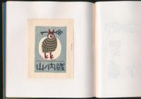畦地梅太郎書票十作集
