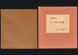 詩集 るり色の山稜／もんたにゆ叢書 4