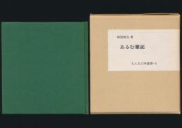 あるむ雑記／もんたにゆ叢書 6