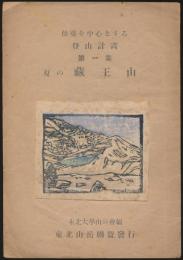 夏の蔵王山／仙台を中心とする登山計画 第1集