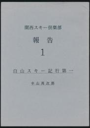 関西スキー倶楽部 報告1／白山スキー記行第一