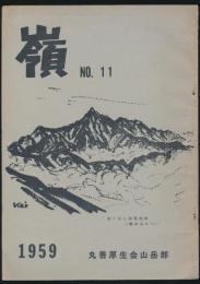 嶺 No.11