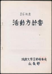 86年度 活動方針書
