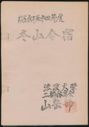 昭和54年度 冬山合宿 計画書
