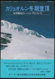 カリョオルン冬期登頂 高所順応トレーニングについて