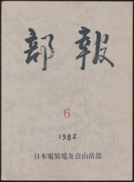 部報 6号