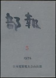 部報 5号