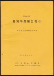 昭和45年度 特別事業報告書（2）／海外登山技術研究会報告
