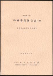 昭和44年度 特別事業報告書（2）／海外登山技術研究会報告