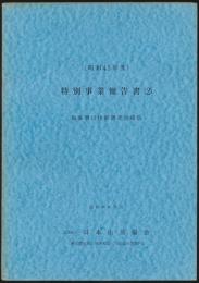 昭和43年度 特別事業報告書（2）／海外登山技術研究会報告