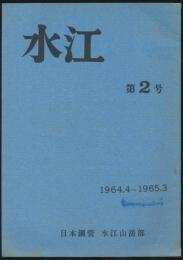 水江 第2号