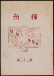 岳樺 第32号