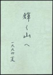 輝く山へ 1994夏