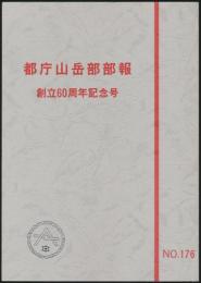 都庁山岳部部報 第176号 創立60周年記念号