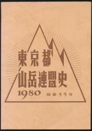 東京都山岳連盟史 1980