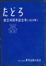 たどろ 創立40周年記念号（1974年）