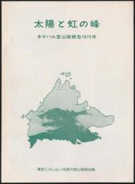 太陽と虹の峰 キナバル登山隊報告1975年