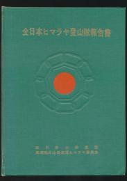 全日本ヒマラヤ登山隊報告書 1960年ジュガール・ヒマール登山隊報告書