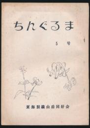 ちんぐるま 第5号