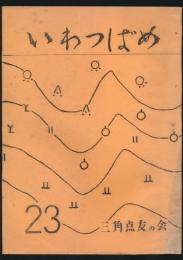 いわつばめ 第23号